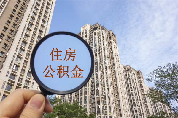 郴州如何取出封存公积金（怎样提取封存公积金）