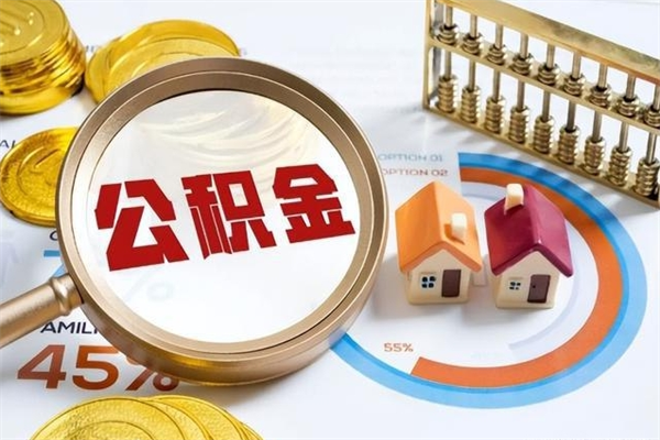 郴州封存后公积金怎么取（已经封存的住房公积金怎么提取）