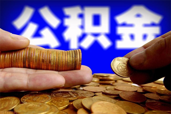 郴州代公积金取（一般代取公积金手续费多少）