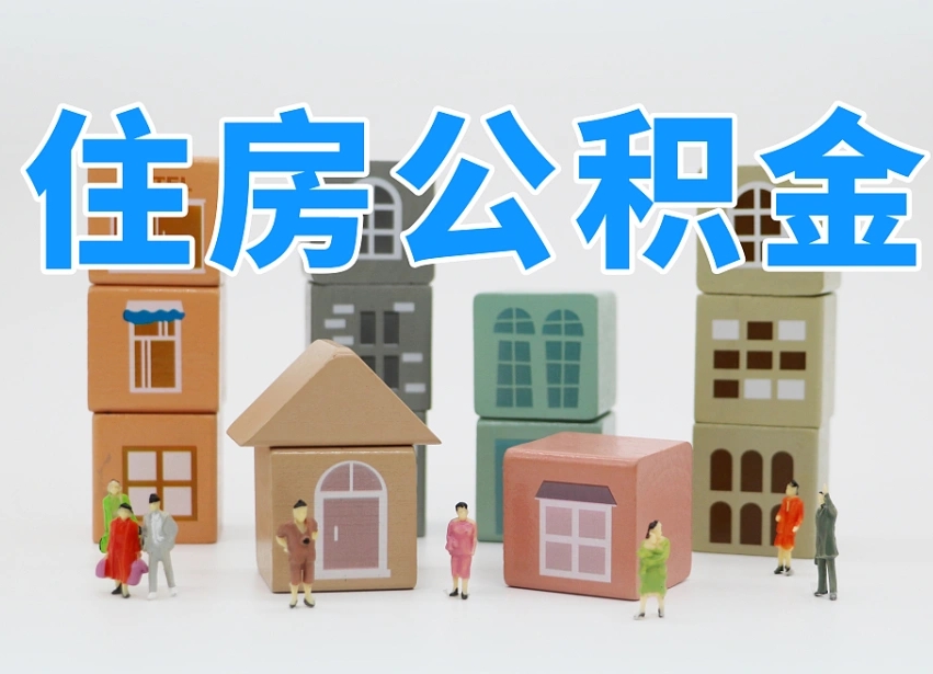 郴州公积金提代（公积金提取代办流程）