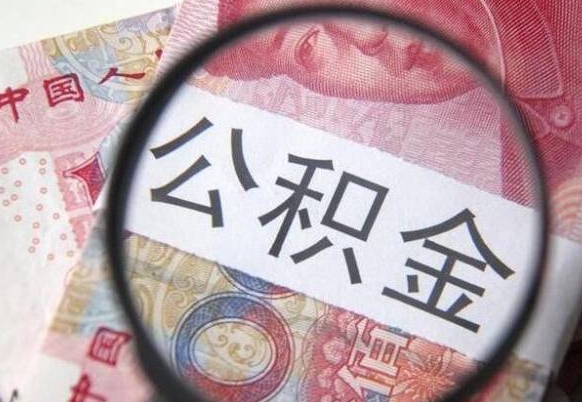 郴州离职的公积金要不要提（离职了公积金要取吗）