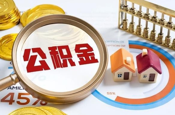郴州在职可不可以取住房公积金（在职的时候可以提取公积金吗）