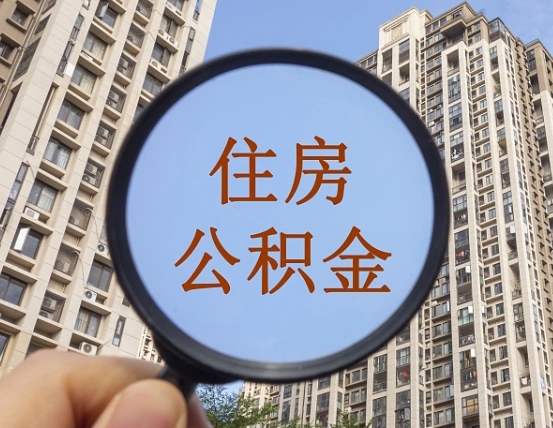 郴州封存公积金提（封存公积金怎么提）