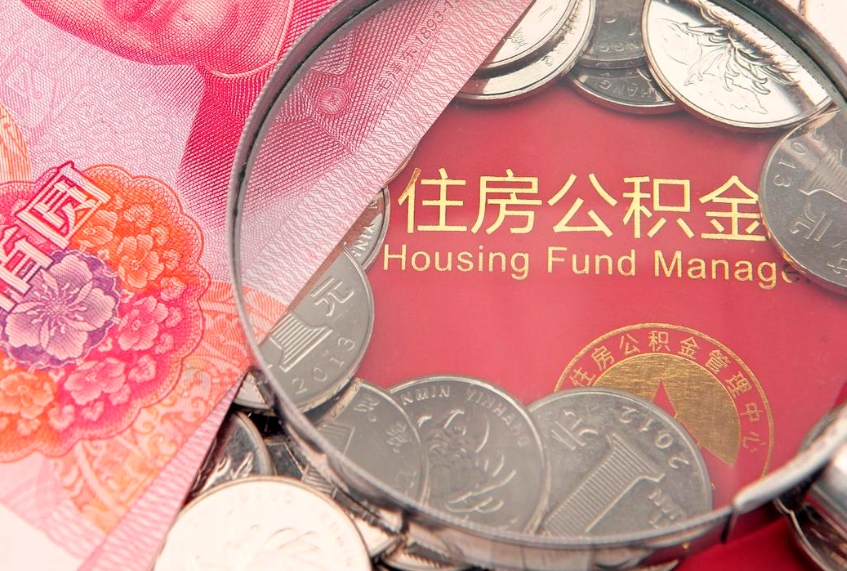 郴州符合什么条件可以取公积金（什么条件下可以取公积金）