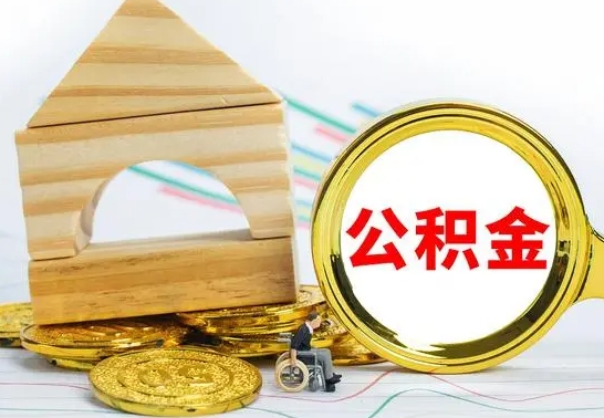 郴州被封存的公积金如何取（已经封存的公积金如何提取）