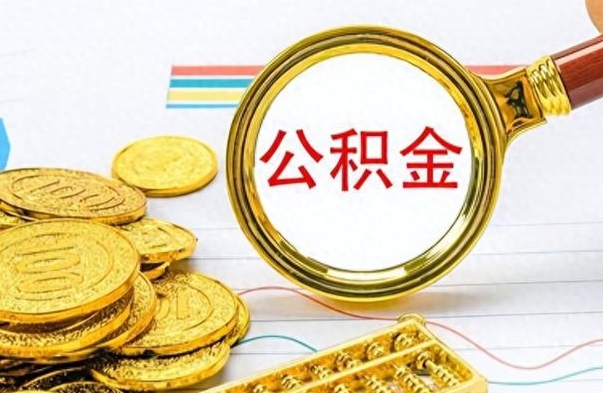 郴州离职公积金怎么提（离职公积金提现怎么提）